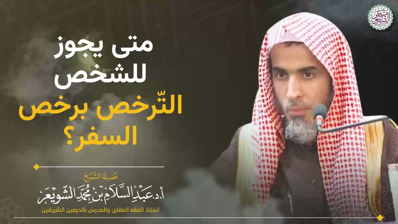 متى يجوز للشخص التّرخص برخص السفر؟