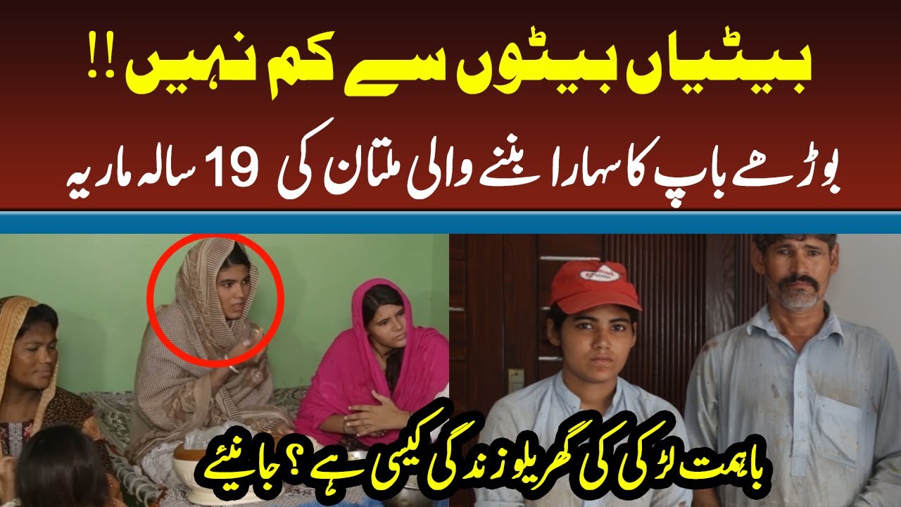 Betian Baitoun se kum nai || Multan ki Bahimat 19 sala Maria ki gharailo zindgi kesi hai?
