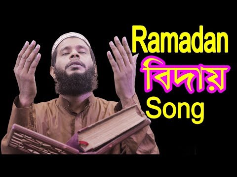 ধীরে-ধীরে-বিদায়-নিচ্ছে-প্রিয়-রমজান-|-ramadan-islamic-new-song-|ramazan_video_2019-|-bangla_sangeet