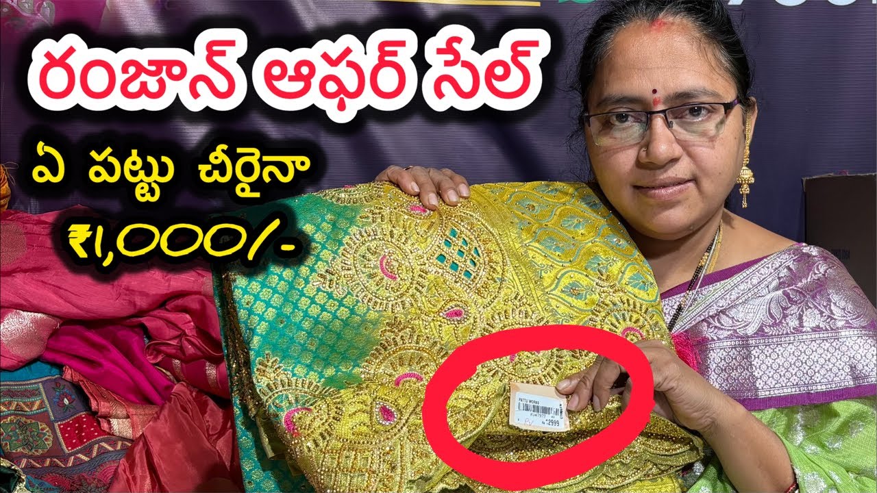 🔴💝🥻ఏ పట్టు చీరైన 1000/- లకే రంజాన్ ఆఫర్ సేల్👌సూపర్ డూపర్ కలెక్షన్📢Don’t miss it’ Only Today Offer
