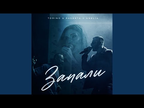 Запали