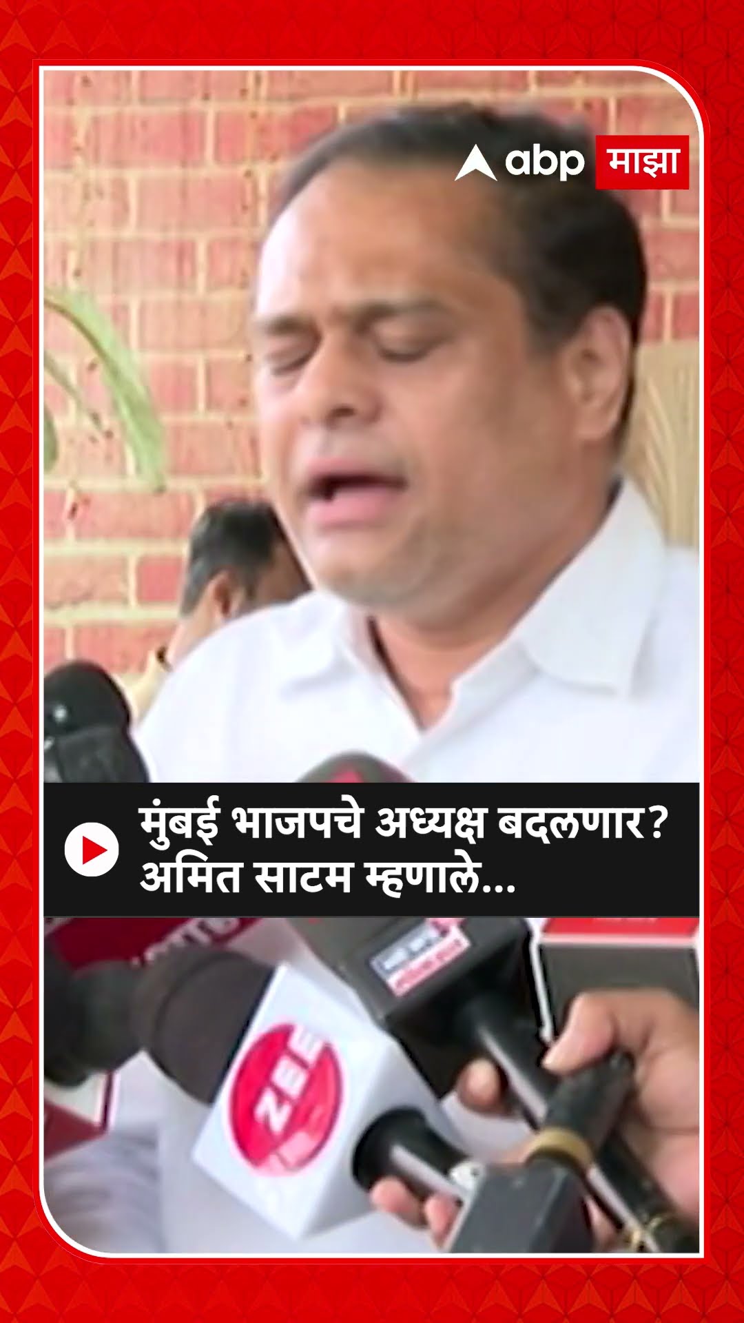 Ameet Satam : मुंबई भाजपचे अध्यक्ष बदलणार? अमित साटम म्हणाले...