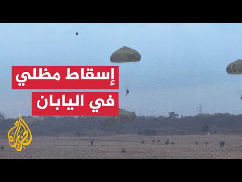 مظليون يابانيون وأمريكيون ينفذون تدريبات إنزال جوي سنوية