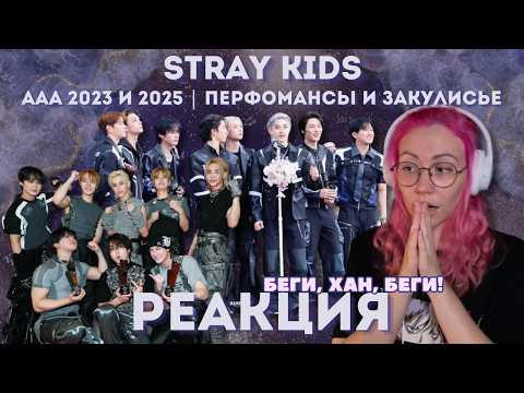Я С НИХ ПИЩУ 😱 Реакция на Stray Kids — AAA 2023 и 2025, бихайнды и смешной Хан | KPOP REACTION