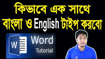 How to Write Bangla and English at a Time | মাইক্রোসফট ওয়ার্ড-এ এক সাথে বাংলা ও ইংরেজি টাইপ করা