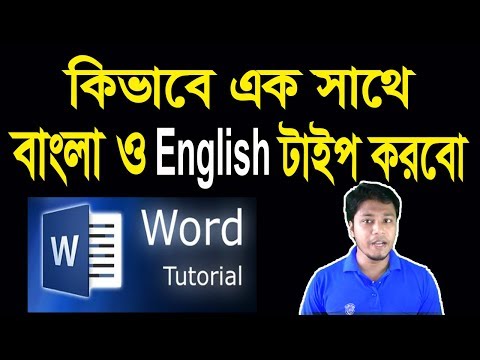 How to Write Bangla and English at a Time | মাইক্রোসফট ওয়ার্ড-এ এক সাথে বাংলা ও ইংরেজি টাইপ করা