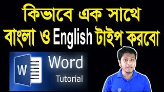 How to Write Bangla and English at a Time | মাইক্রোসফট ওয়ার্ড-এ এক সাথে বাংলা ও ইংরেজি টাইপ করা screenshot 3