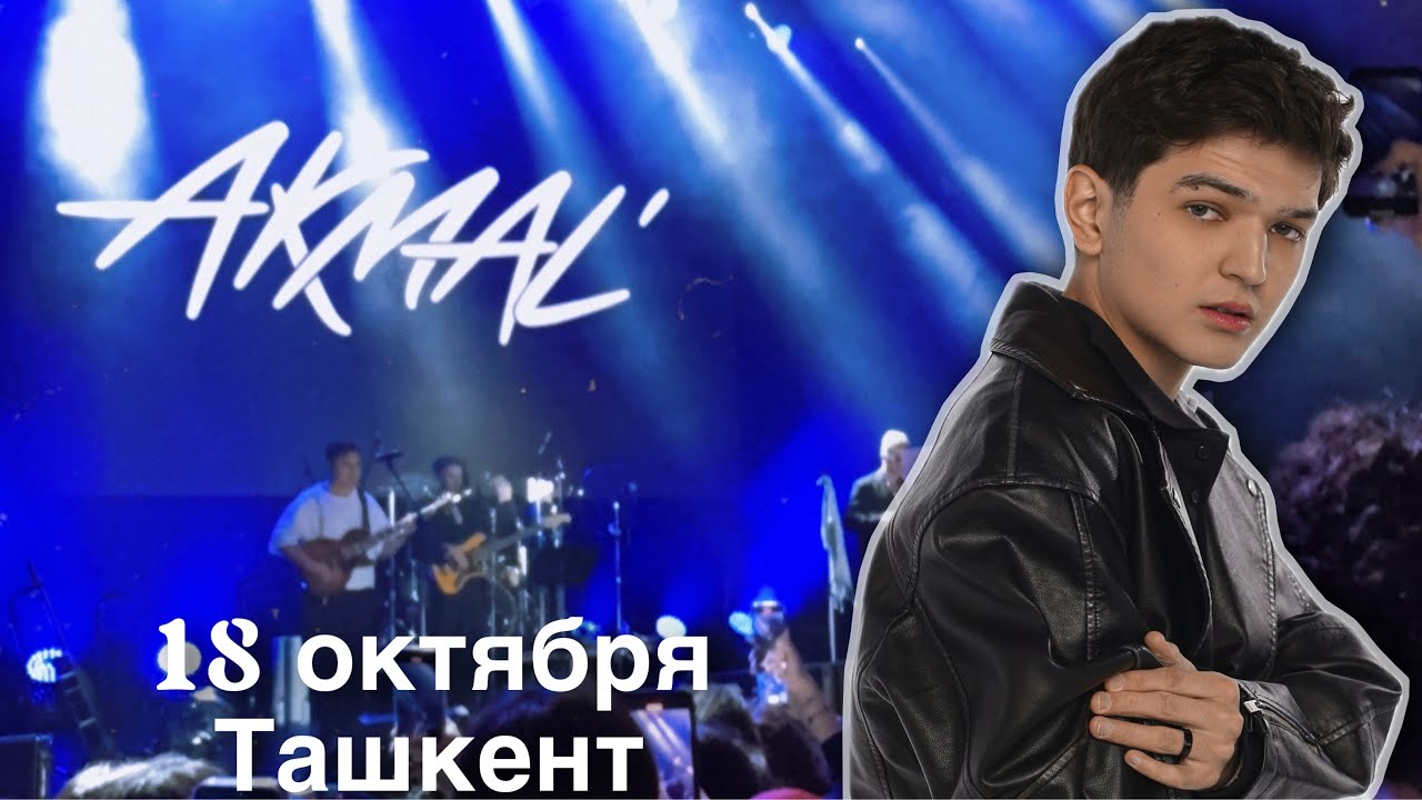  Концерт AKMAL’ в Ташкенте •18 октября 2025• 