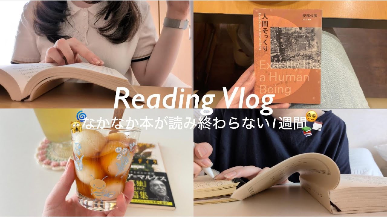 【Vlog】『ロリータ』が読み終わらない読書好きの日々😵‍💫💦🗓️｜ガルシア・マルケスも読んだよ📕🇨🇴