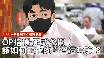 解盤直播｜OP指標-正式公開！ 該如何正確的學習這套策略