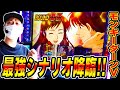 【モンキーV】まさかの艇王シナリオ降臨でワクワクが止まらなかった日[スマスロ][パチスロ][スロット]