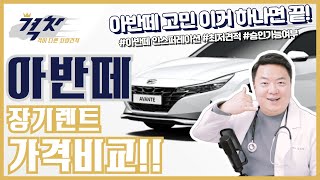 2021년 아반떼 장기렌트, 장기렌트카 견적비교 다 해봤습니다. [격차:격이 다른 차량견적]