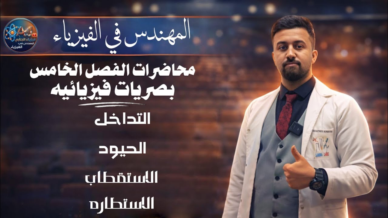 المحاضره الأولى الفصل الخامس //البصريات الفيزيائيه //السادس العلمي //الاستاذ عقيل عدنان الجنابي 