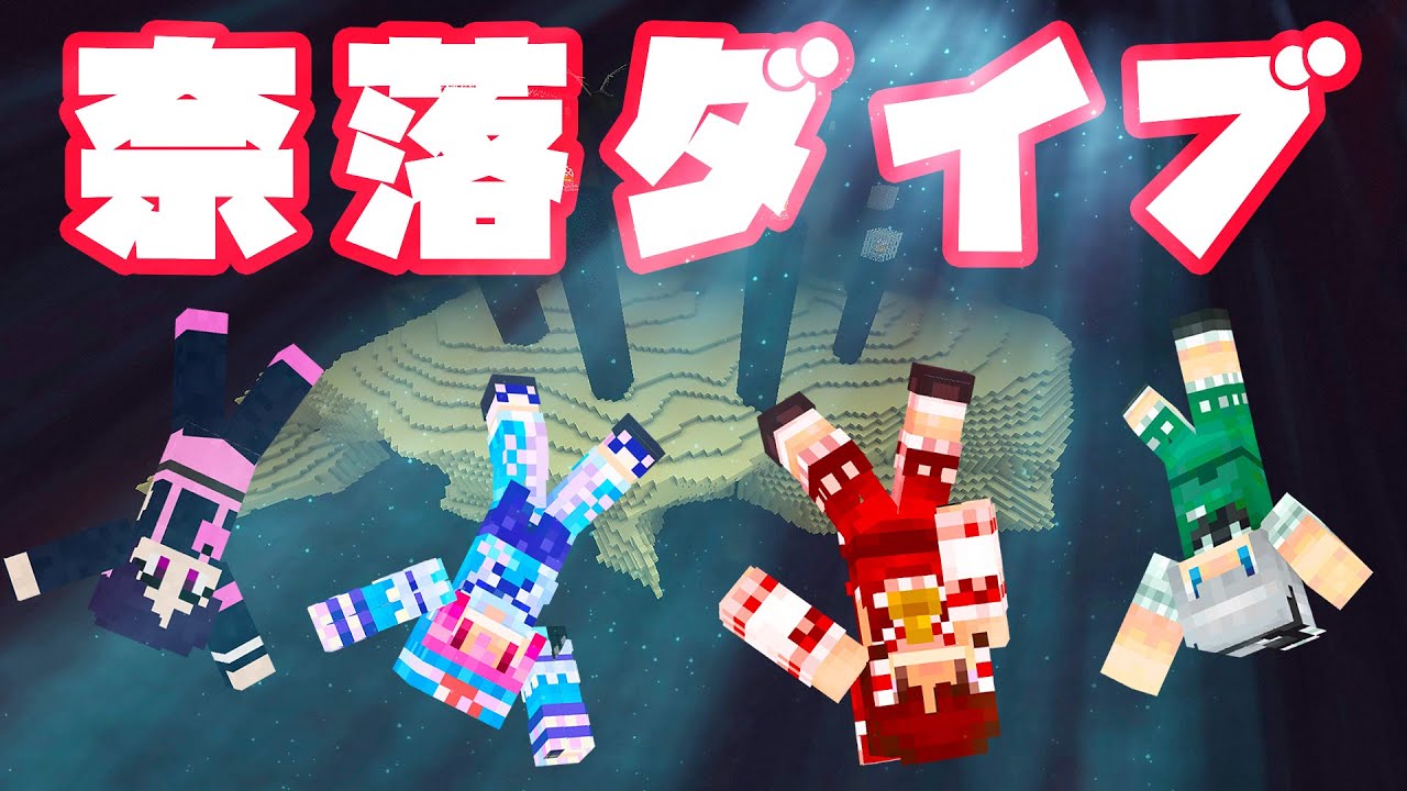 マイクラ 一番最初に奈落ダイブするのは誰 マルチ企画まな板で奈落ダイブ競争 ゆっくり実況 マインクラフト Minecraft マイクラ動画まとめ