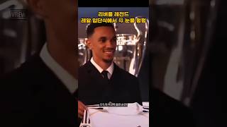 리버풀 레전드 알렉산더 아놀드, 레알 입단식에서 눈물 펑펑