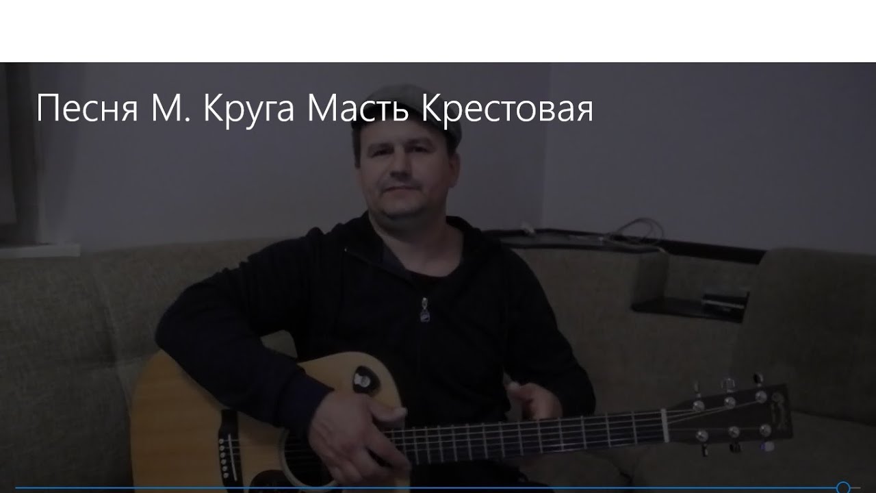 Круг масть крестовая слушать. Песня песня Михаила красного. Разбор песни круга