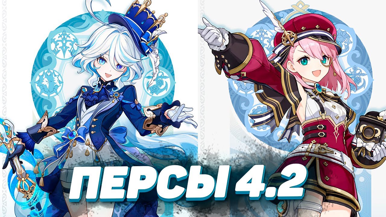 ФУРИНА и ШАРЛОТТА - АНОНС ПЕРСОНАЖЕЙ 4.2 в GENSHIN IMPACT