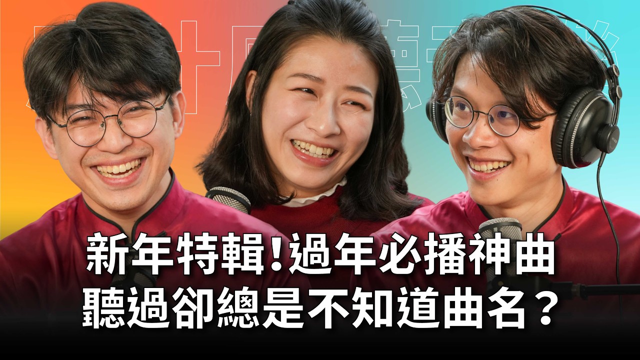 【#庸什麼聽音樂】EP17 年貨大街神曲天天在播，卻總是不知曲名！新年特輯：猜歌、紅包、新年願望一次到位！ Feat. 鄭詠丞、杜宛霖 #灣聲宮喂