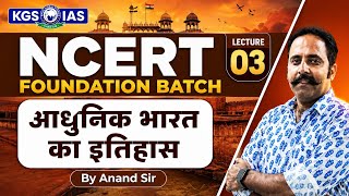 NCERT Foundation Batch (Modern History) Lecture - 03