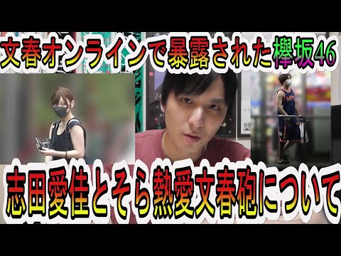 元欅坂46志田愛佳とアバンティーズそらの熱愛文春砲＆文春オンラインで暴露された欅坂46のことについて思ったこと話します【欅坂46】【21人の絆】【いじめ5】【森田ひかる】【鈴本美愉】【無観客ライブ】