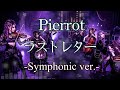 ラストレター / Pierrot  (Symphonic Ver.) [Instrumental Cover]
