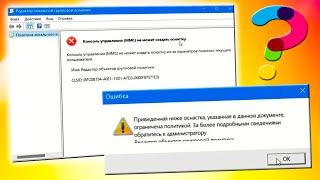 Консоль управления MMC не может создать оснастку в Windows 11