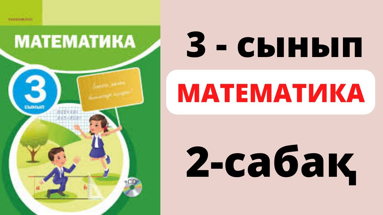 3 сынып математика 7 есеп. Математика 3 сынып. 3 сынып математика 7 есеп. 3 сынып математика 7 есеп. 3 сынып математика 7 есеп.