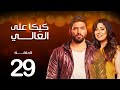 مسلسل كيكا علي العالي | بطولة حسن الرداد و ايتن عامر | الحلقة 29
