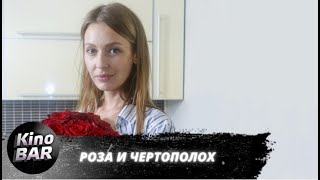 Роза и чертополох / Триллер / 2018