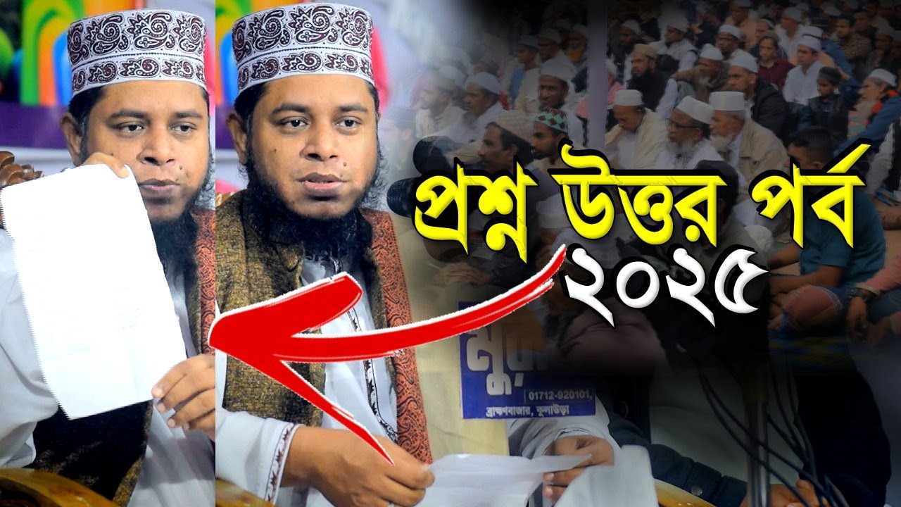 প্রশ্ন উত্তর পর্ব মুফতি আলাউদ্দিন জিহাদী নতুন ওয়াজ ২০২৫। Mufti Alauddin Jihadi Waz | Iqra Tv