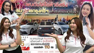 Auction LIVE by  Auction Express ประมูลรถยนต์ออนไลน์ วันจันทร์ ที่ 05/01/2569