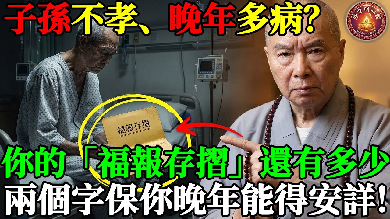 子孫不孝、晚年多病？你的「福報存摺」還有多少？老法師苦口婆心：學會這兩個字，晚年才能得安詳！#淨空法師 #慈禧太后 #因果報應 #葉赫那拉 #討債鬼 #冤親債主 #阿彌陀佛 #淨土宗 #福報 #弟子規