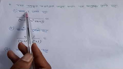 2. অধ্যায় ৬ ( আংশিক ভগ্নাংশ) সহজ পদ্ধতিতে অপ্রকৃত ভগ্নাংশকে আংশিক ভগ্নাংশে প্রকাশ