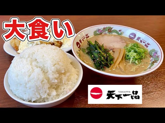 大食い 天下一品 特濃こってりラーメンと漫画盛りライスと激レアな一品 神奈川県横浜市 飯テロ Ramen Tenka Ippin Youtube 大食い 天下一品 特濃こってりラーメンと漫画盛りライスと激レアな一品 神奈川県横浜市 飯テロ Ramen Tenka Ippin Youtube
