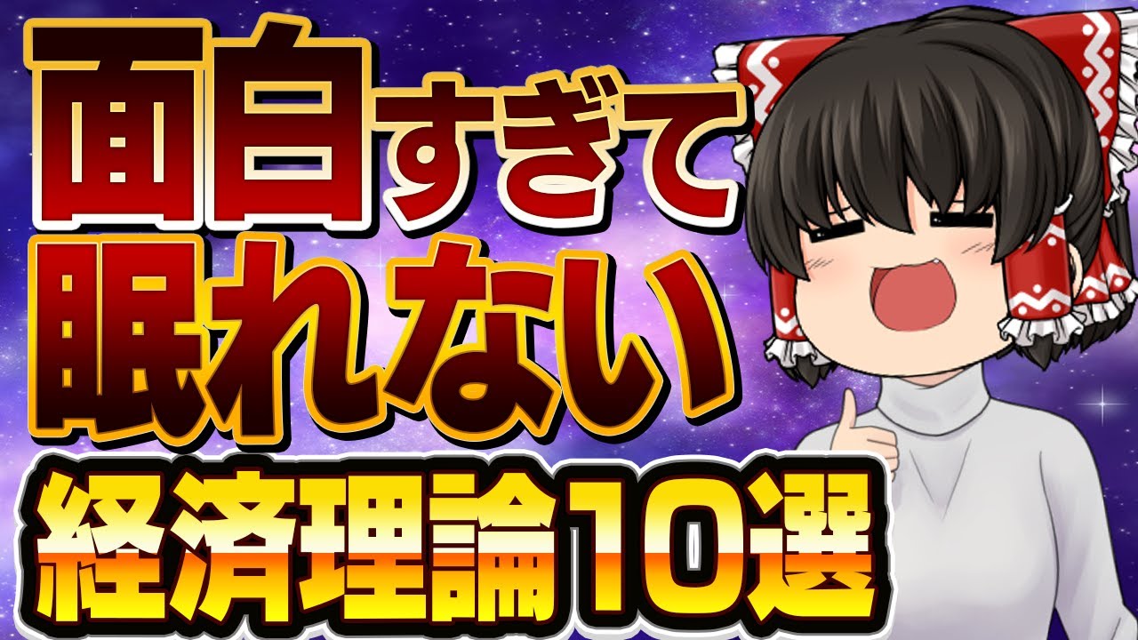 【超衝撃】ぶっ壊れ経済理論の中身がチートレベルに面白い！