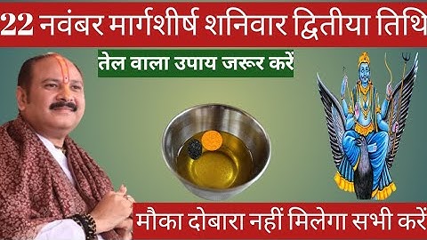 22 नवंबर मार्गशीर्ष शनिवार द्वितीया तिथि को सरसों की तेल वाला उपाय जरुर करे || Pradeep Ji Mishra 