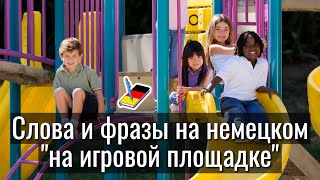видео: Слова и фразы на немецком картинка: Слова и фразы на немецком