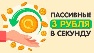 ЕЖЕСЕКУНДНЫЙ ЗАРАБОТОК В ИНТЕРНЕТЕ БЕЗ ВЛОЖЕНИЙ