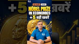 Economics Nobel 2026, Census 2027, CPI 5.54% | 13 Oct News Wrap #shorts