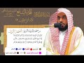 سورة الأنعام الشيخ عبدالله الجهني الآية 13 إلى 35 ثلاثة أرباع الحزب 13 من قناة نوادر و شذى نجد 