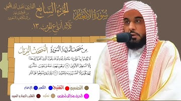 سورة الأنعام الشيخ #عبدالله_الجهني الآية 13 إلى 35 ثلاثة أرباع الحزب 13 من قناة #نوادر_و_شذى_نجد