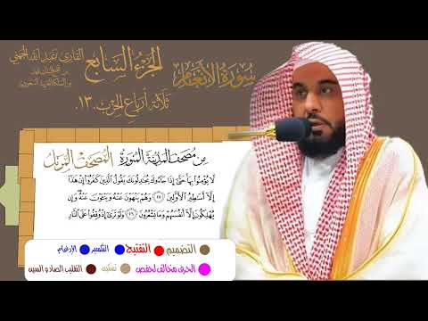 سورة الأنعام الشيخ عبدالله الجهني الآية 13 إلى 35 ثلاثة أرباع الحزب 13 من قناة نوادر و شذى نجد 