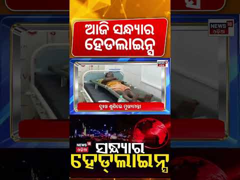 ଆଜି ସନ୍ଧ୍ୟାର ହେଡଲାଇନ୍ସ! Odisha Breaking News | Crime News | Odisha Flood | Rain Alert |Top Headlines