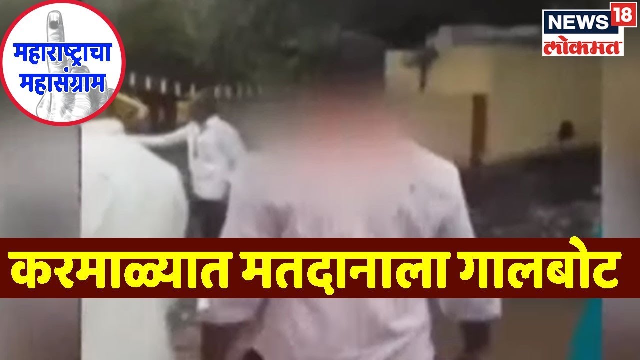 BREAKING NEWS : करमाळ्यात मतदानाला गालबोट | 21 Oct 2019 latest news updates in kenya