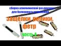 Как собираются алюминиевые раздвижки для балконного остекления. Часть 4. Защёлки, ролики и фетр.