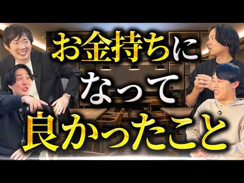 お金持ちになって見える世界を言語化します