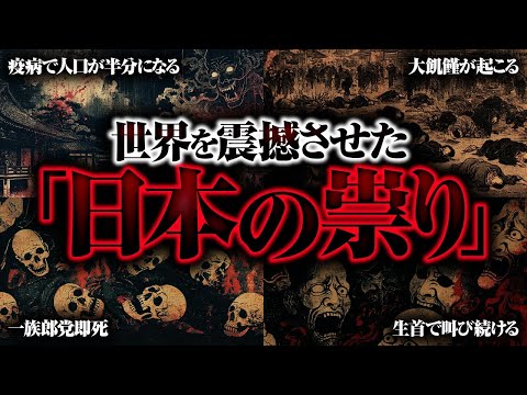 【禁忌】日本人だけが持つ〝祟り〟のチカラが国家転覆レベルで危険すぎる！？封印されてしまった呪力を解放する時が来たのかもしれません…