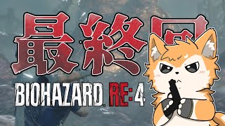 【バイオRE:4 BIOHAZARD】多分最終回！！！！！ part.12【#犬ゆうライブ / #柴犬Vtuber】