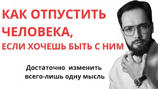 видео: Как отпустить бывшего, если ХОЧЕШЬ БЫТЬ С НИМ? картинка: Как отпустить бывшего, если ХОЧЕШЬ БЫТЬ С НИМ?