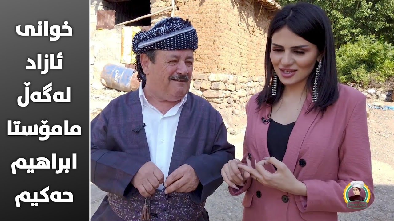 خوانی ئازاد لەگەڵ مامۆستا ابراهیم حەکیم